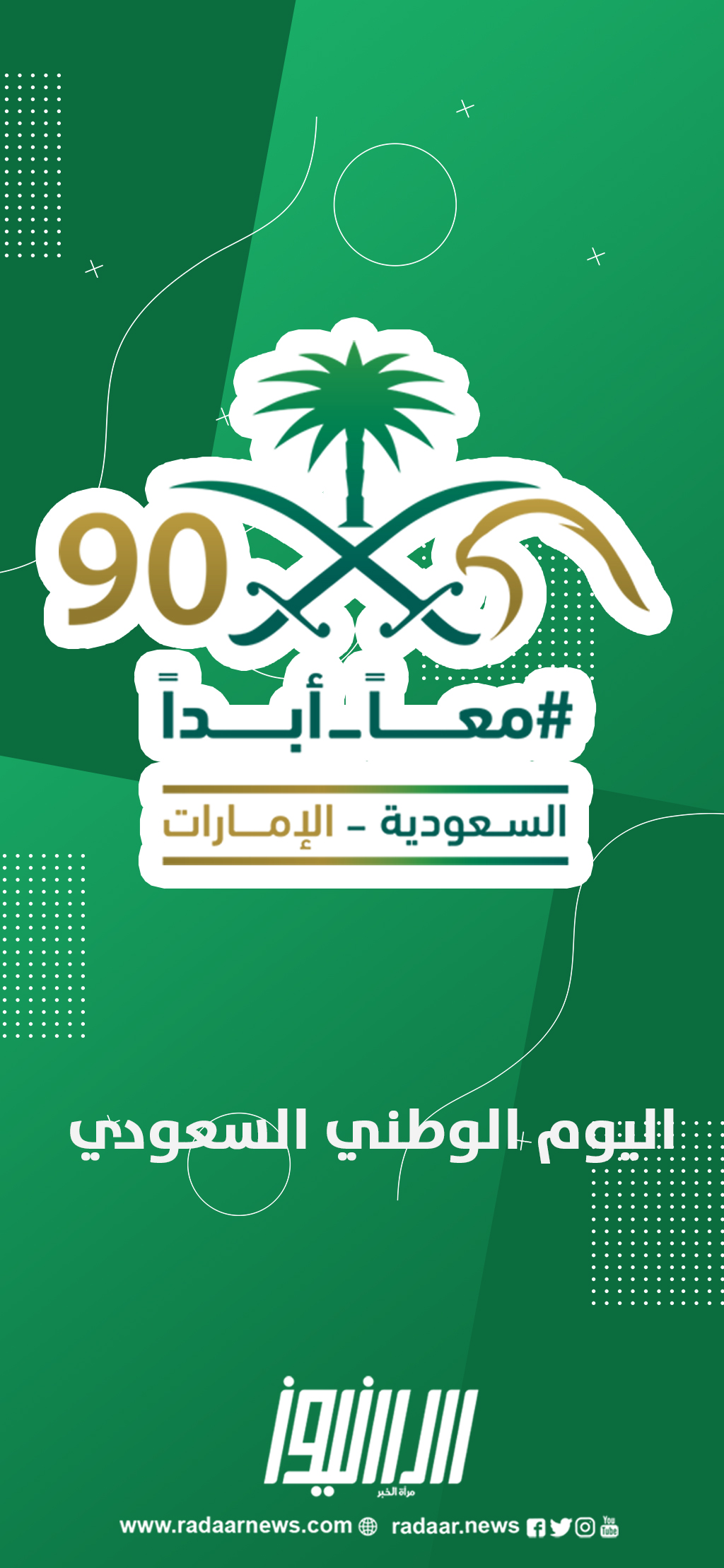 اليوم الوطني السعودي 90 رادار نيوز